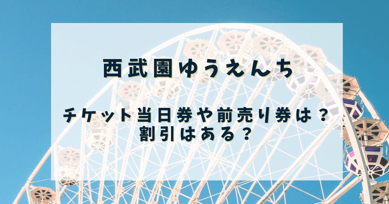 西武園ゆうえんち チケット当日券や前売り券は？割引はある？ | samemi blog